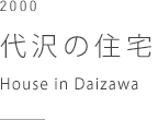 代沢の住宅　House in Daizawa
