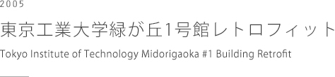 東京工業大学緑が丘1号館レトロフィット　Tokyo Institute of Technology Midorigaoka #1 Building Retrofit