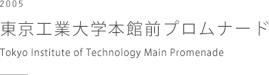 東京工業大学本館前プロムナード　Tokyo Institute of Technology Main Promenade