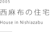 西麻布の住宅　House in Nishiazabu