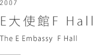 E大使館F Hall　The E Embassy  F Hall