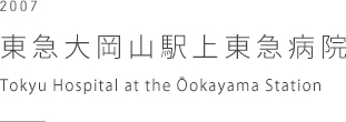 東急大岡山駅上東急病院 　Tokyu Hospital at the Ōokayama Station