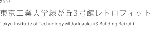 東京工業大学緑が丘3号館レトロフィット　Tokyo Institute of Technology Midorigaoka #3 Building Retrofit