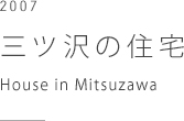 三ツ沢の住宅　House in Mitsuzawa