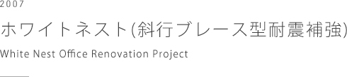 ホワイトネスト(斜行ブレース型耐震補強)　White Nest Office Renovation Project