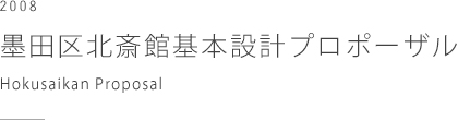 墨田区北斎館基本設計プロポーザル　Hokusaikan Proposal