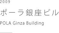 ポーラ銀座ビル　POLA Ginza Building