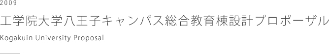 工学院大学八王子キャンパス　総合教育棟設計プロポーザル　Kogakuin University Proposal