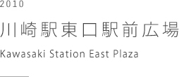 川崎駅東口駅前広場　Kawasaki Station East Plaza