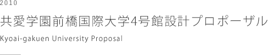 共愛学園前橋国際大学4号館設計　プロポーザル　Kyoai-gakuen University Proposal