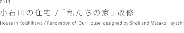 小石川の住宅 /「私たちの家」改修　House in Koishikawa / Renovation of 'Our House' designed by Shoji and Masako Hayashi