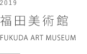 福田美術館　FUKUDA ART MUSEUM