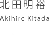 北田秋裕　Akihiro Kitada