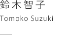 鈴木智子　Tomoko Suzuki