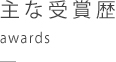 主な受賞歴　awards