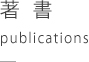 著書　publications