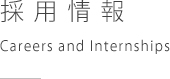 採用情報　Careers and Internships