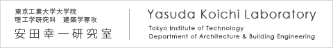 東京工業大学大学院　理工学研究科　建築学専攻　安田幸一研究室　Yasuda Koichi Laboratory Tokyo Institute of Technology Department of Architecture & Building Engineering